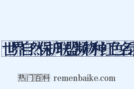 世界自然保护联盟濒物种红色名录是什么意思的图片